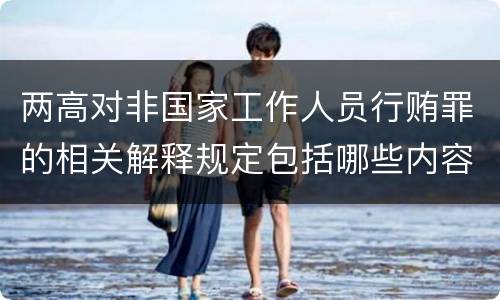 两高对非国家工作人员行贿罪的相关解释规定包括哪些内容