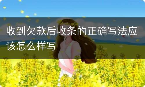 收到欠款后收条的正确写法应该怎么样写