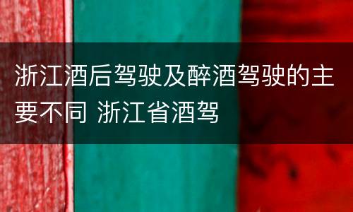 浙江酒后驾驶及醉酒驾驶的主要不同 浙江省酒驾