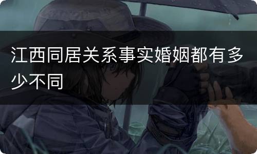 江西同居关系事实婚姻都有多少不同