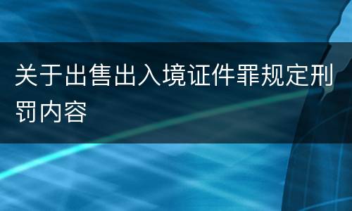 关于出售出入境证件罪规定刑罚内容