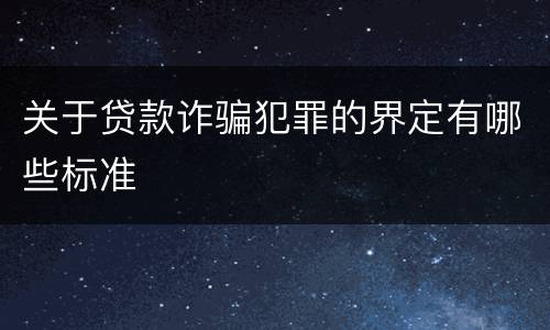 关于贷款诈骗犯罪的界定有哪些标准
