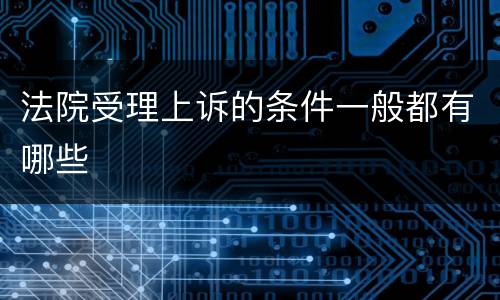 法院受理上诉的条件一般都有哪些