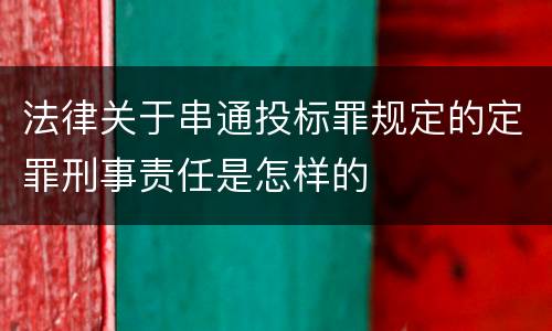 法律关于串通投标罪规定的定罪刑事责任是怎样的