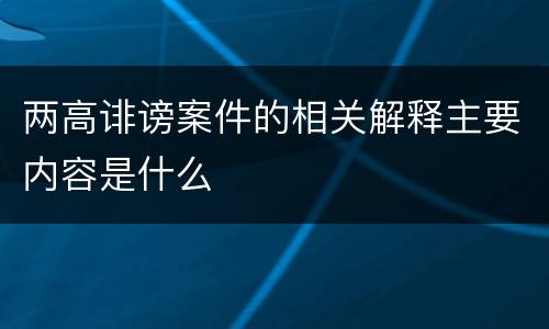 两高诽谤案件的相关解释主要内容是什么