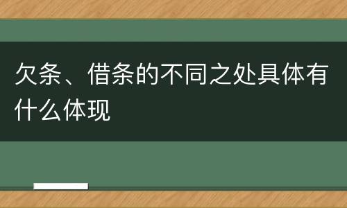 欠条、借条的不同之处具体有什么体现
