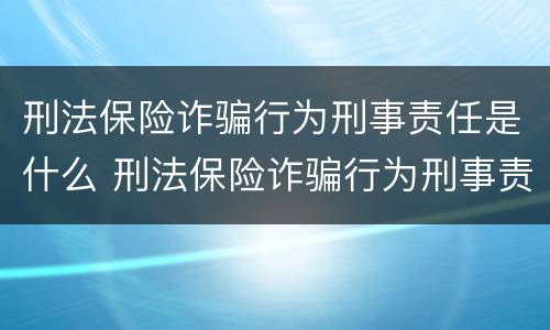 刑法保险诈骗行为刑事责任是什么 刑法保险诈骗行为刑事责任是什么