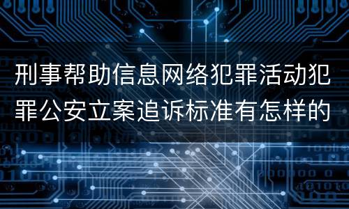 刑事帮助信息网络犯罪活动犯罪公安立案追诉标准有怎样的规定