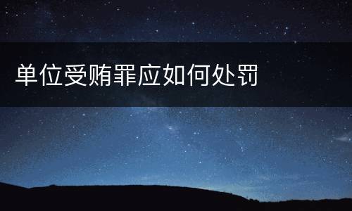 单位受贿罪应如何处罚