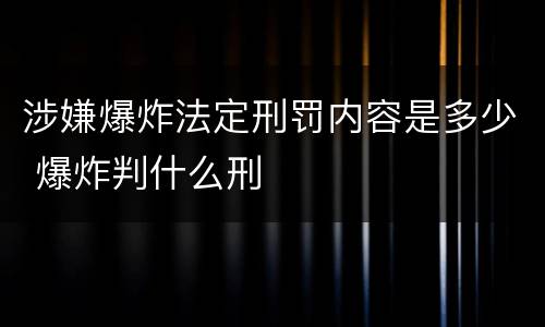 涉嫌爆炸法定刑罚内容是多少 爆炸判什么刑