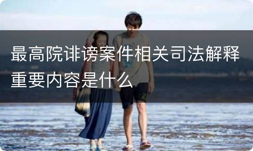 最高院诽谤案件相关司法解释重要内容是什么