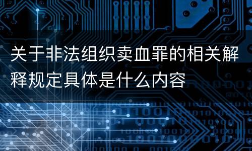 关于非法组织卖血罪的相关解释规定具体是什么内容