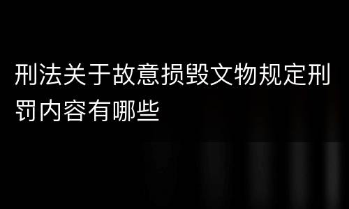 刑法关于故意损毁文物规定刑罚内容有哪些
