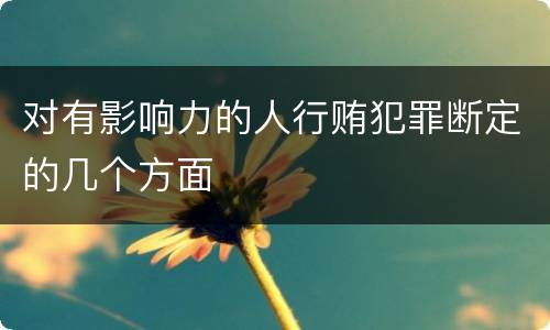 对有影响力的人行贿犯罪断定的几个方面