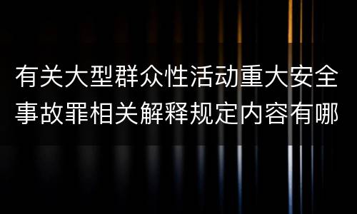 有关大型群众性活动重大安全事故罪相关解释规定内容有哪些