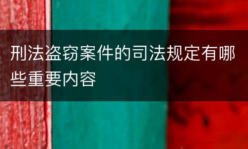 刑法盗窃案件的司法规定有哪些重要内容