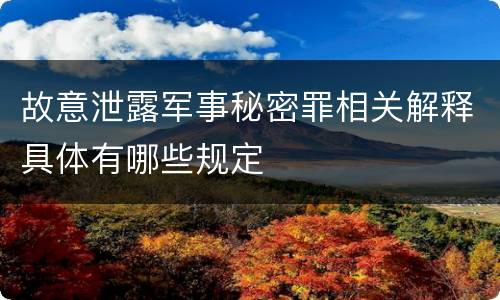 故意泄露军事秘密罪相关解释具体有哪些规定