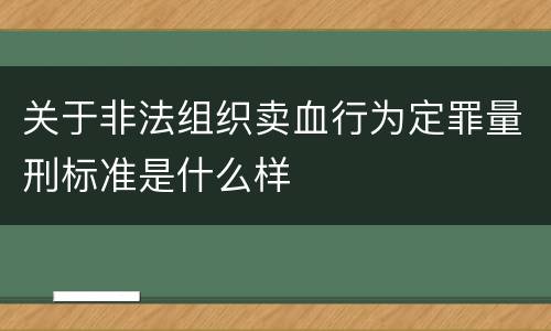关于非法组织卖血行为定罪量刑标准是什么样