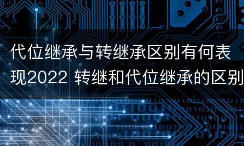 代位继承与转继承区别有何表现2022 转继和代位继承的区别