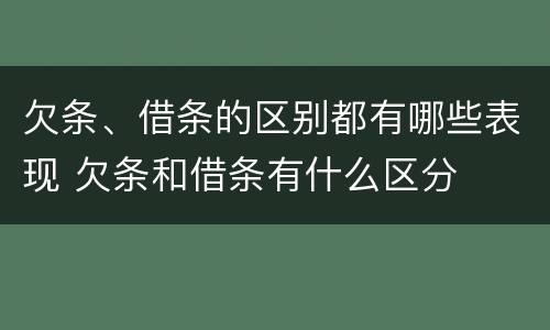 欠条、借条的区别都有哪些表现 欠条和借条有什么区分