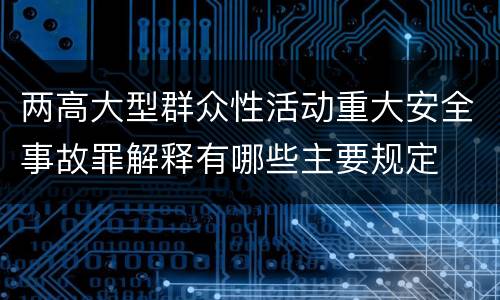 两高大型群众性活动重大安全事故罪解释有哪些主要规定
