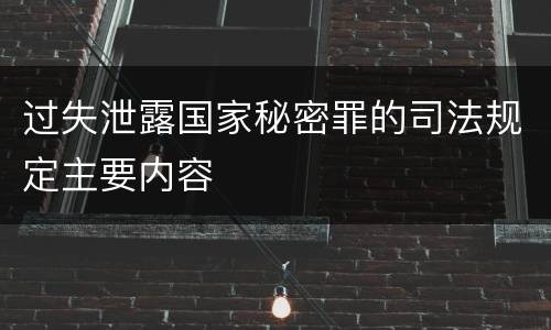过失泄露国家秘密罪的司法规定主要内容