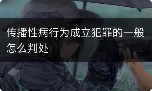 传播性病行为成立犯罪的一般怎么判处