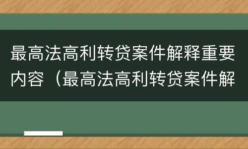 最高法高利转贷案件解释重要内容（最高法高利转贷案件解释重要内容是）
