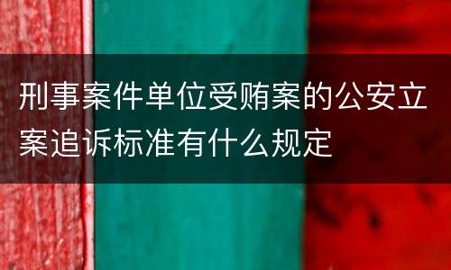 刑事案件单位受贿案的公安立案追诉标准有什么规定