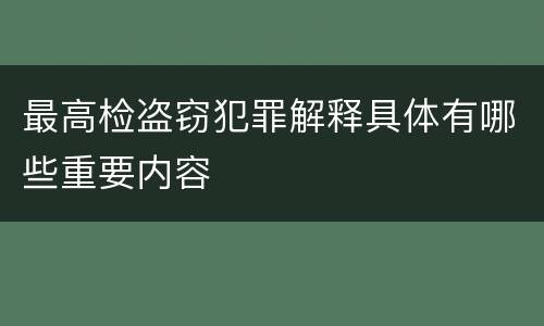 最高检盗窃犯罪解释具体有哪些重要内容