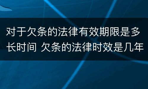 对于欠条的法律有效期限是多长时间 欠条的法律时效是几年