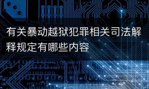有关暴动越狱犯罪相关司法解释规定有哪些内容