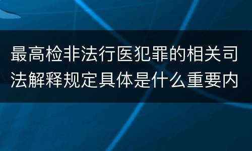 最高检非法行医犯罪的相关司法解释规定具体是什么重要内容