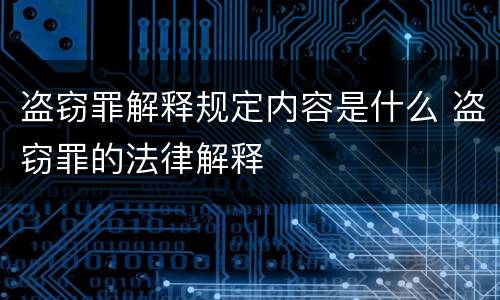 盗窃罪解释规定内容是什么 盗窃罪的法律解释