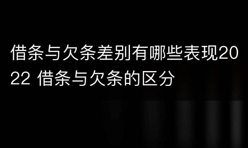 借条与欠条差别有哪些表现2022 借条与欠条的区分