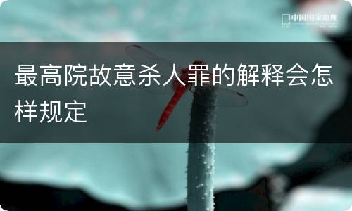最高院故意杀人罪的解释会怎样规定