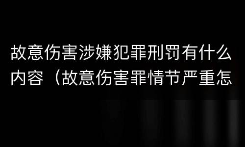 故意伤害涉嫌犯罪刑罚有什么内容（故意伤害罪情节严重怎么判刑）