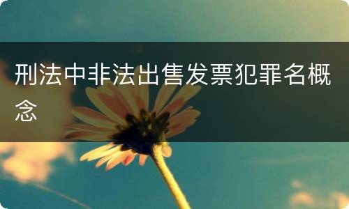 刑法中非法出售发票犯罪名概念