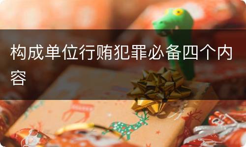 构成单位行贿犯罪必备四个内容