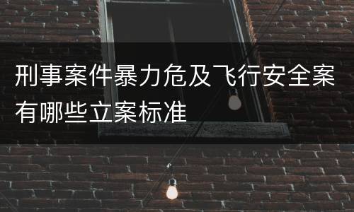 刑事案件暴力危及飞行安全案有哪些立案标准
