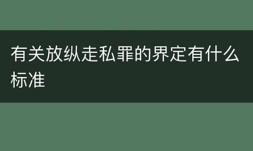 有关放纵走私罪的界定有什么标准