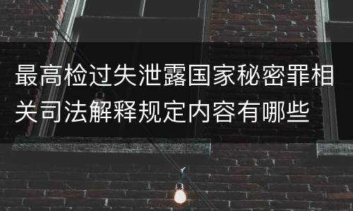 最高检过失泄露国家秘密罪相关司法解释规定内容有哪些