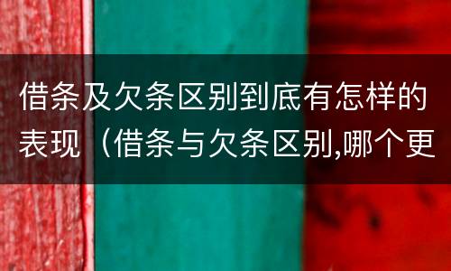 借条及欠条区别到底有怎样的表现（借条与欠条区别,哪个更具法律）