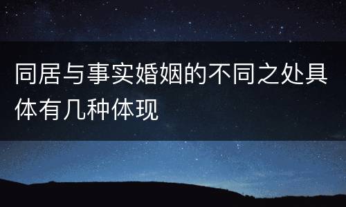 同居与事实婚姻的不同之处具体有几种体现