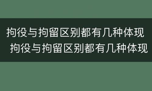 拘役与拘留区别都有几种体现 拘役与拘留区别都有几种体现在哪里