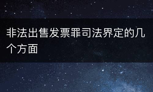 非法出售发票罪司法界定的几个方面