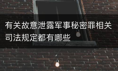 有关故意泄露军事秘密罪相关司法规定都有哪些