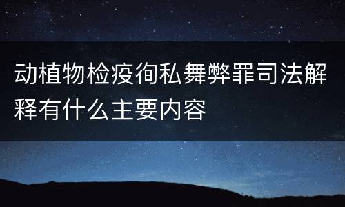 动植物检疫徇私舞弊罪司法解释有什么主要内容