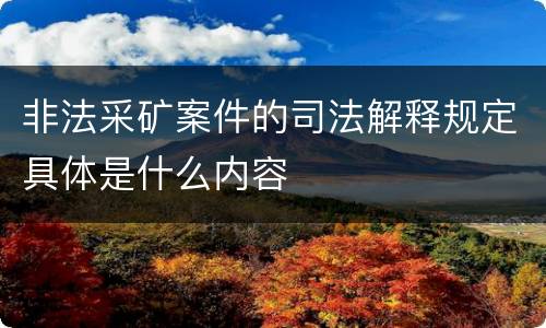 非法采矿案件的司法解释规定具体是什么内容