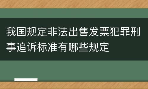 我国规定非法出售发票犯罪刑事追诉标准有哪些规定